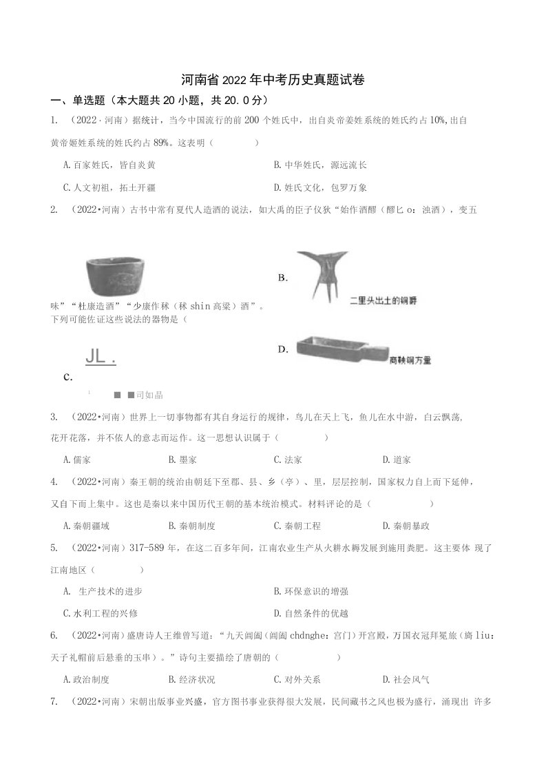 河南省2022年中考历史真题试题真题（答案+解析）