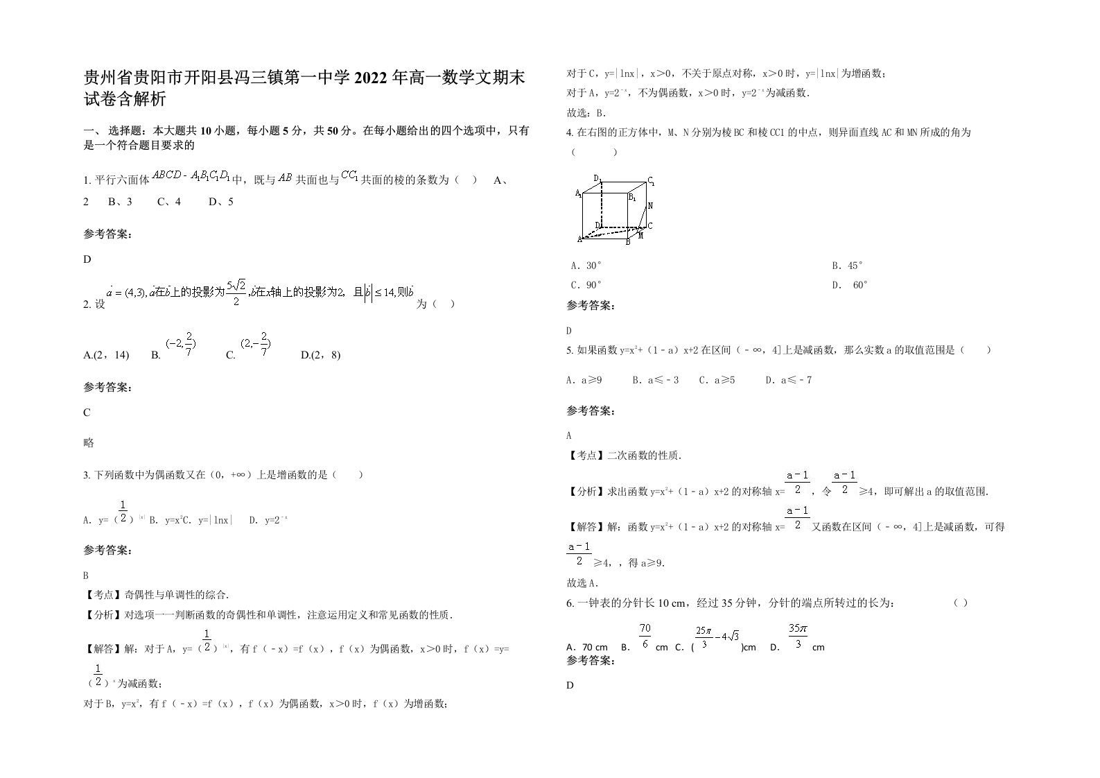 贵州省贵阳市开阳县冯三镇第一中学2022年高一数学文期末试卷含解析