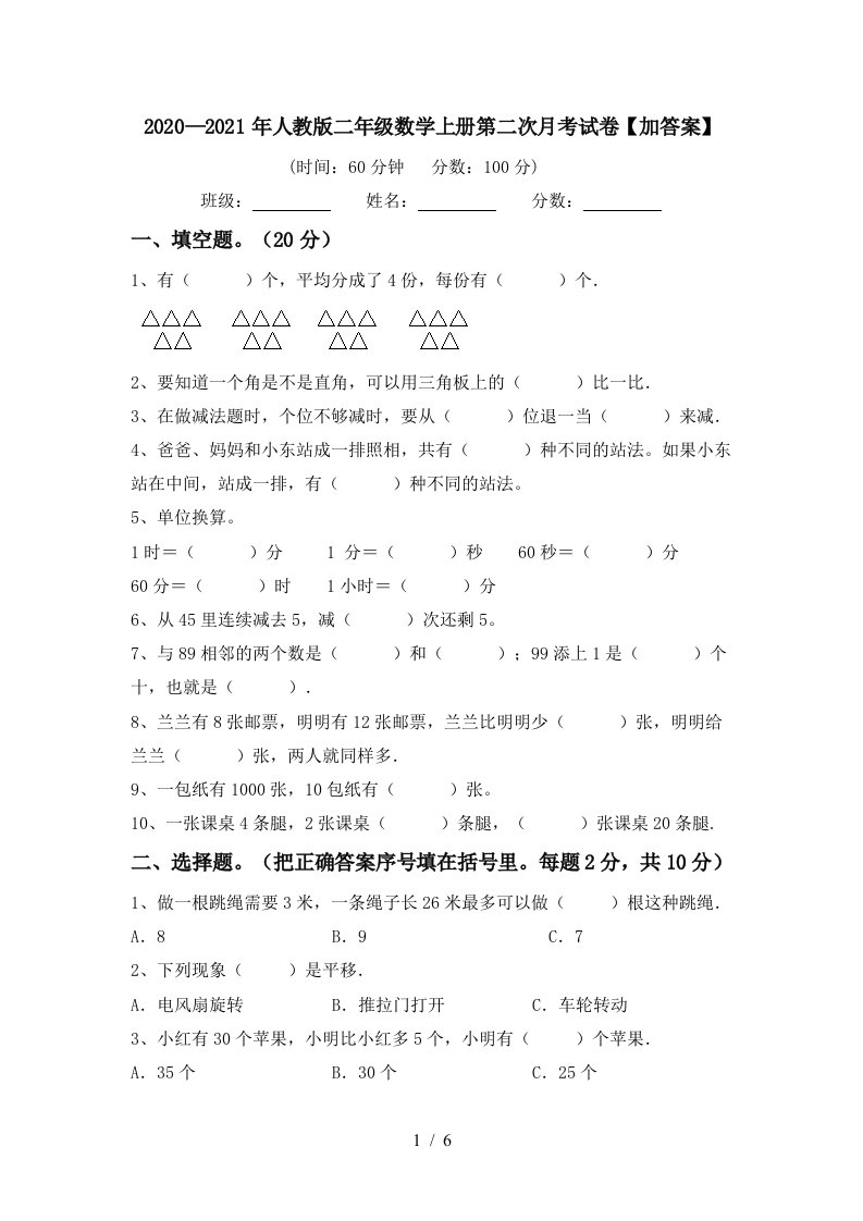 20202021年人教版二年级数学上册第二次月考试卷加答案