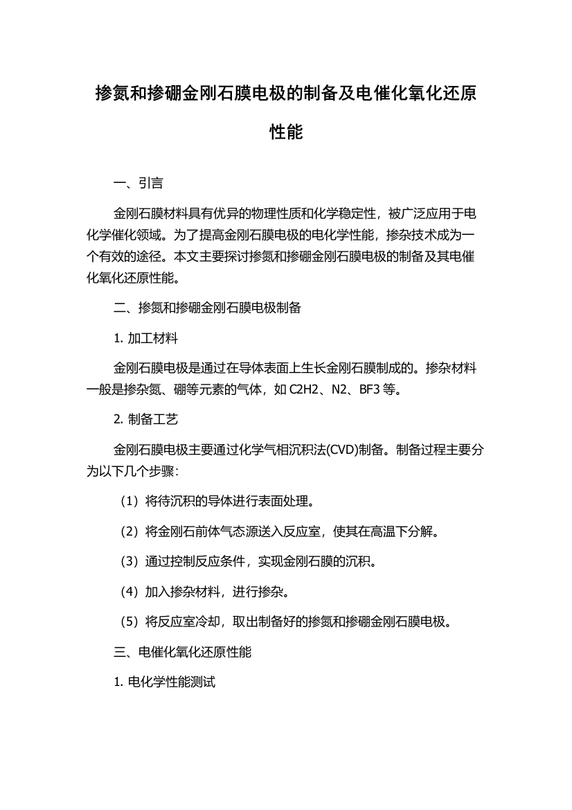 掺氮和掺硼金刚石膜电极的制备及电催化氧化还原性能