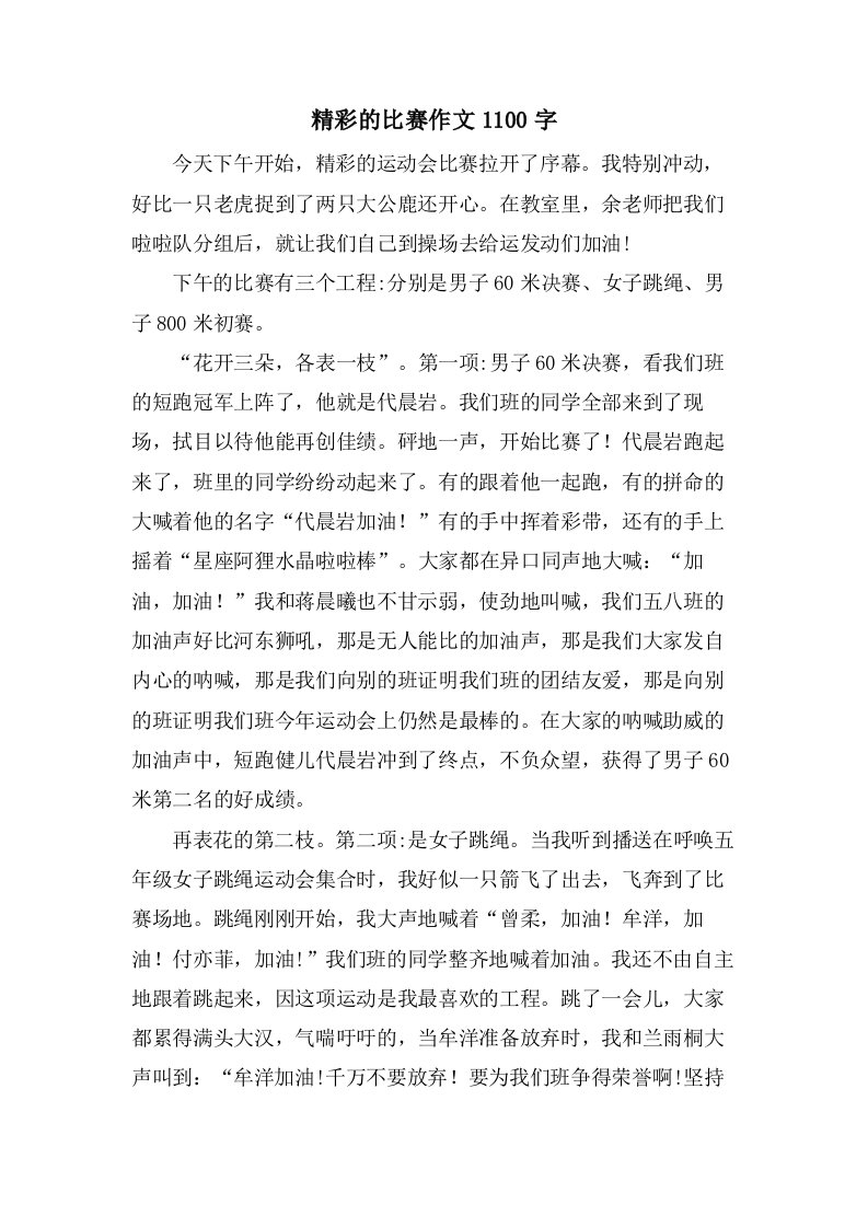 精彩的比赛作文1100字