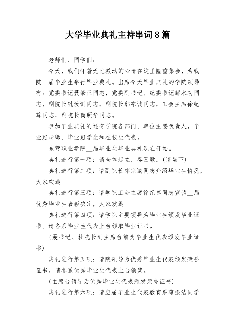 大学毕业典礼主持串词8篇