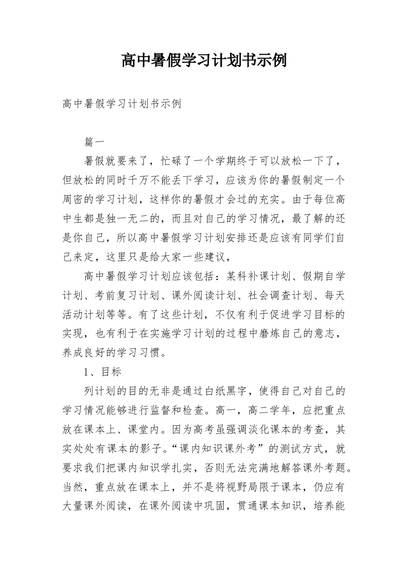 高中暑假学习计划书示例