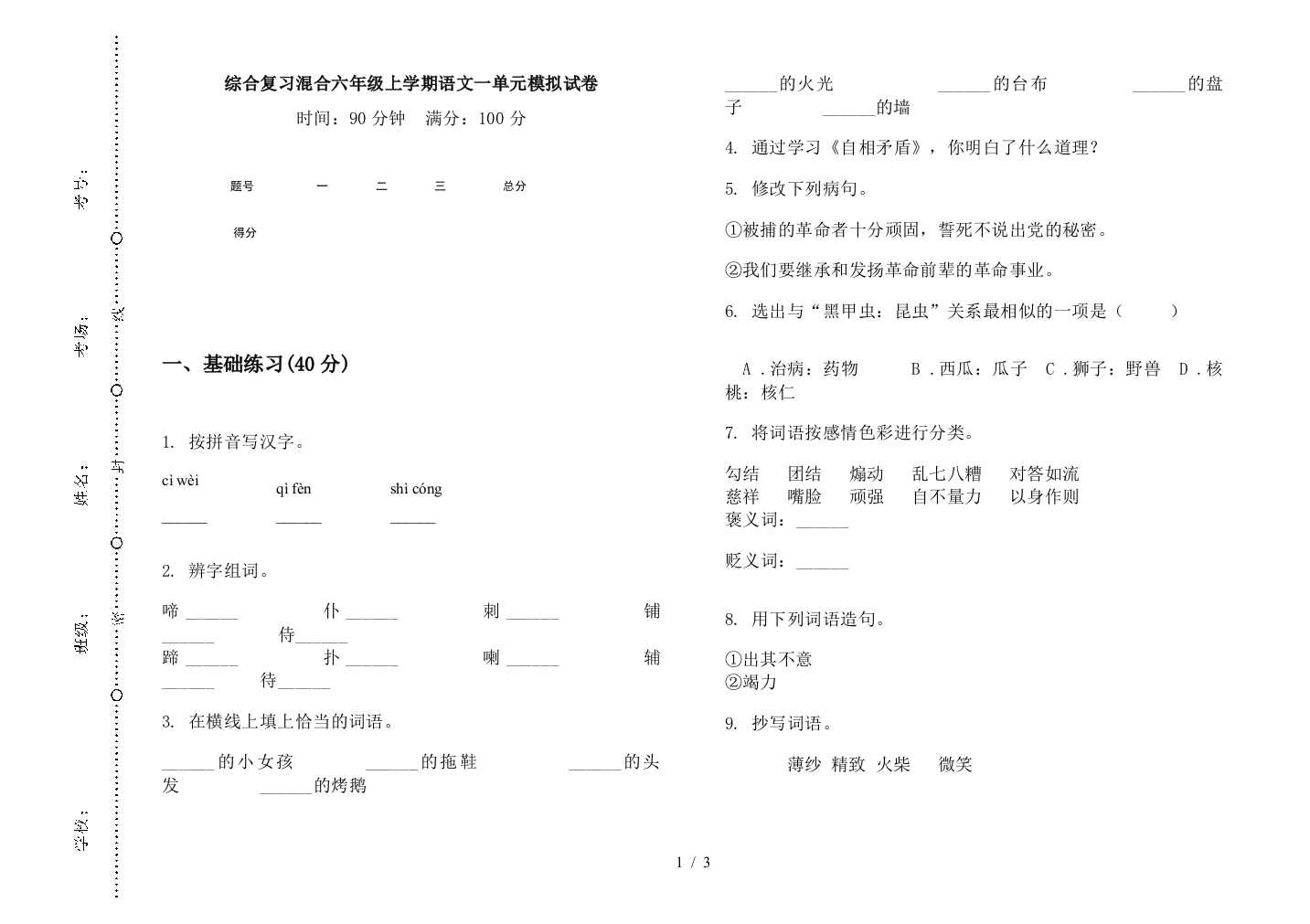 综合复习混合六年级上学期语文一单元模拟试卷