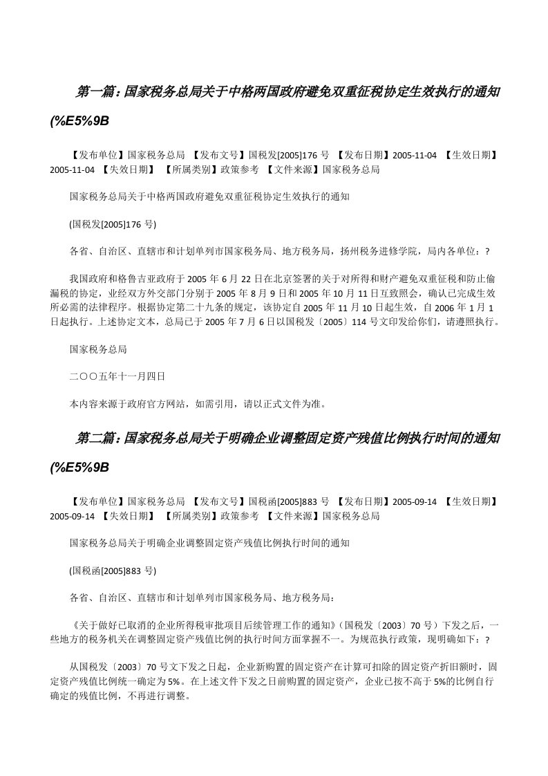 国家税务总局关于中格两国政府避免双重征税协定生效执行的通知(%E5%9B[修改版]