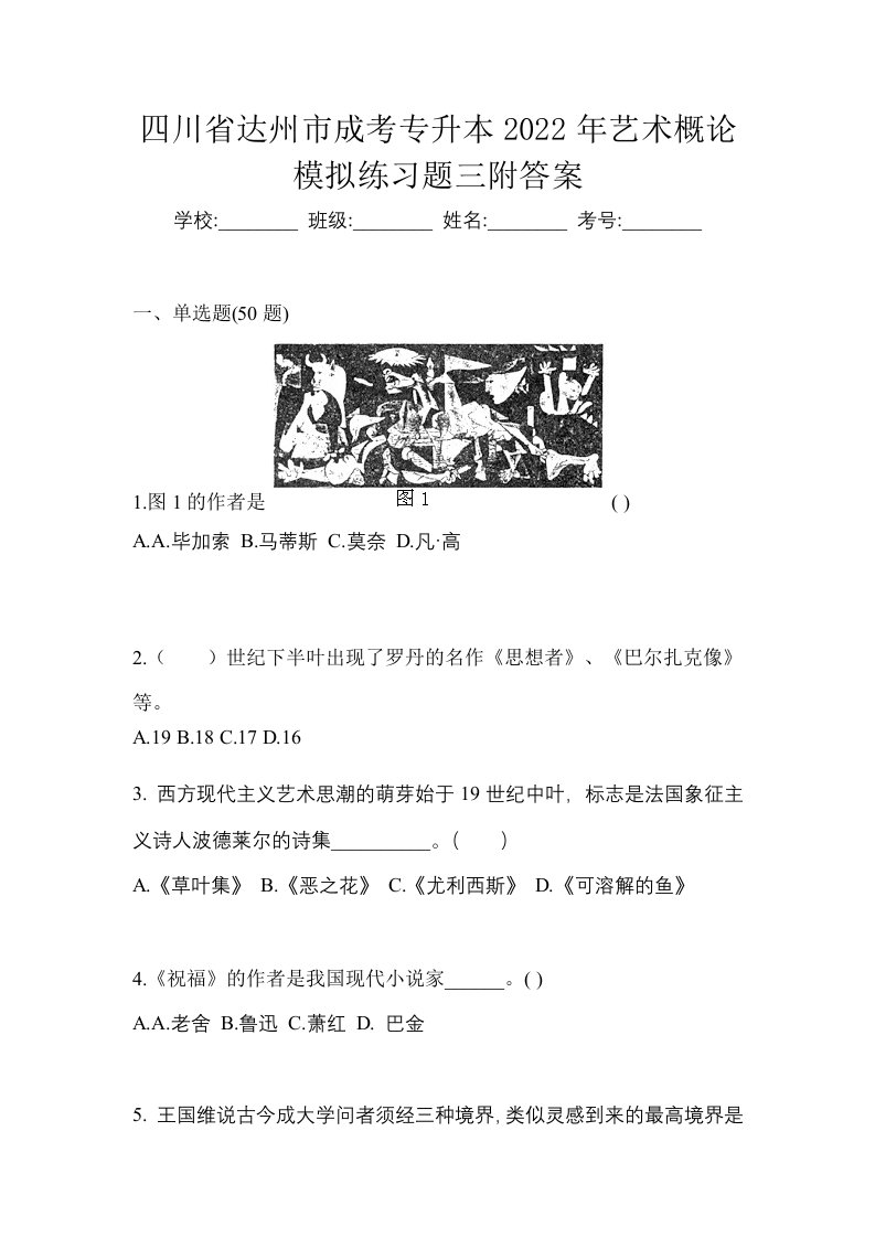 四川省达州市成考专升本2022年艺术概论模拟练习题三附答案