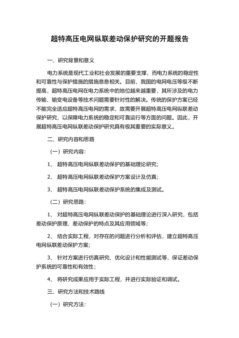 超特高压电网纵联差动保护研究的开题报告