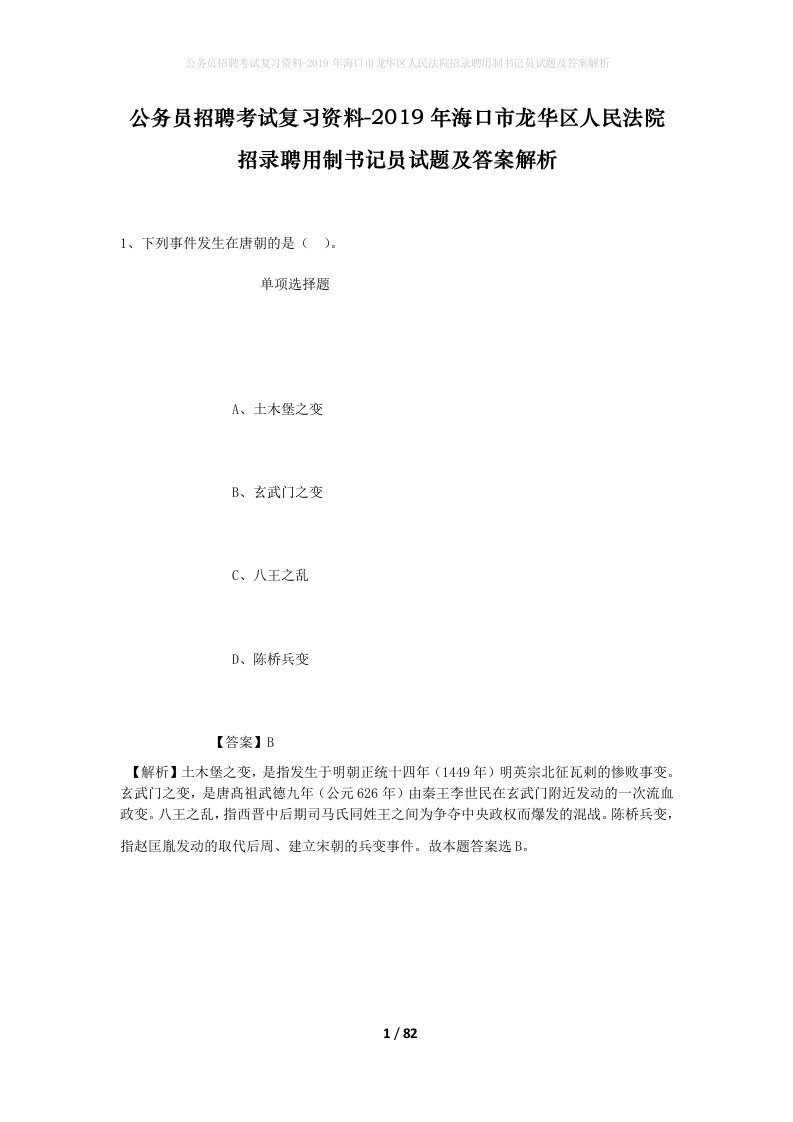 公务员招聘考试复习资料-2019年海口市龙华区人民法院招录聘用制书记员试题及答案解析