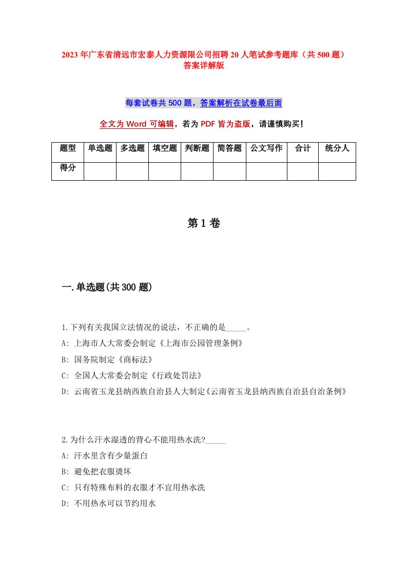 2023年广东省清远市宏泰人力资源限公司招聘20人笔试参考题库共500题答案详解版