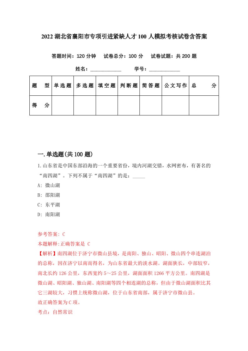 2022湖北省襄阳市专项引进紧缺人才100人模拟考核试卷含答案4