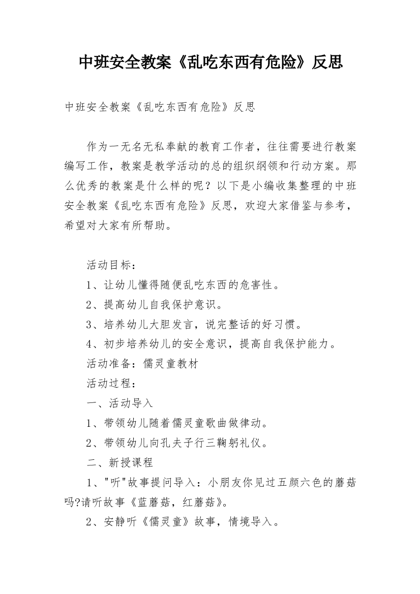 中班安全教案《乱吃东西有危险》反思