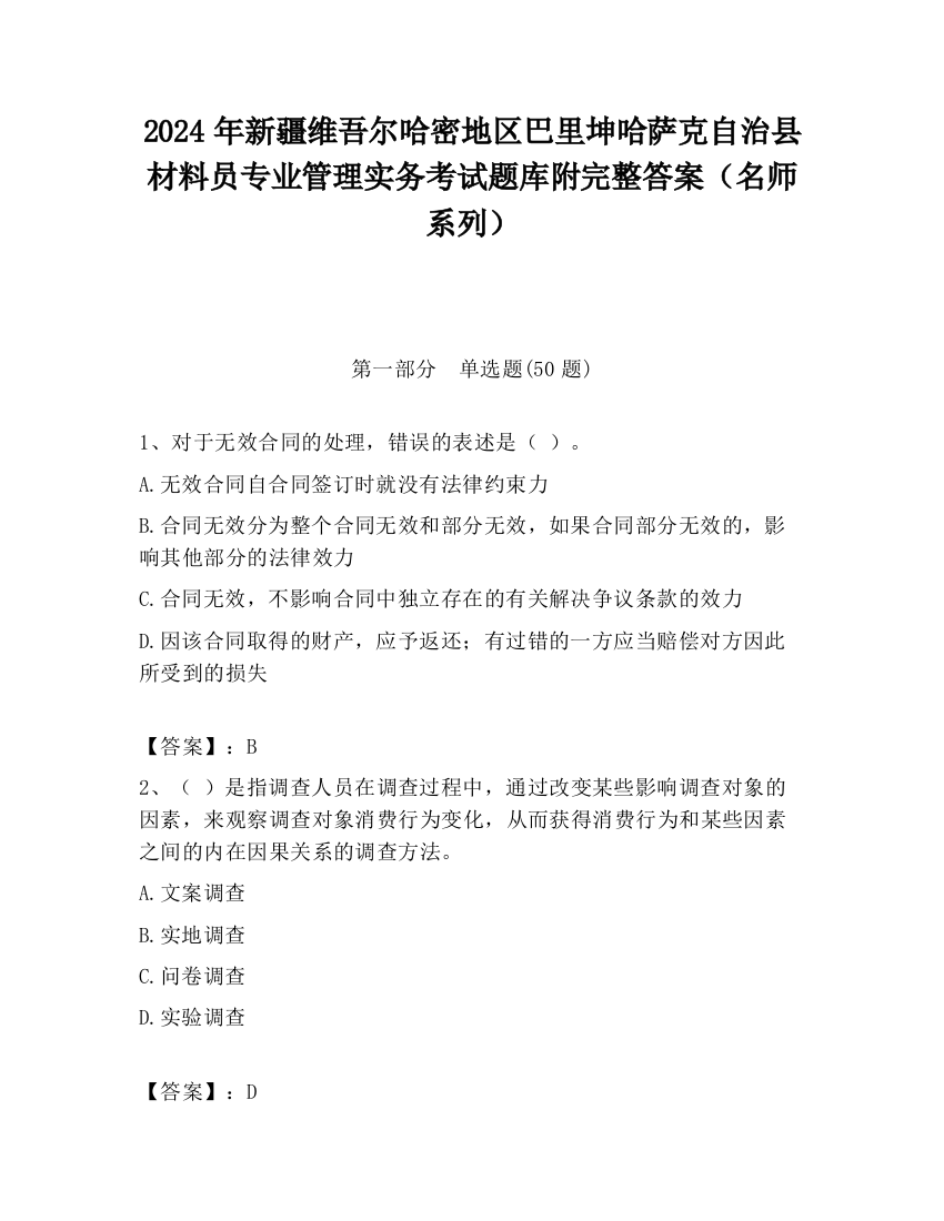 2024年新疆维吾尔哈密地区巴里坤哈萨克自治县材料员专业管理实务考试题库附完整答案（名师系列）