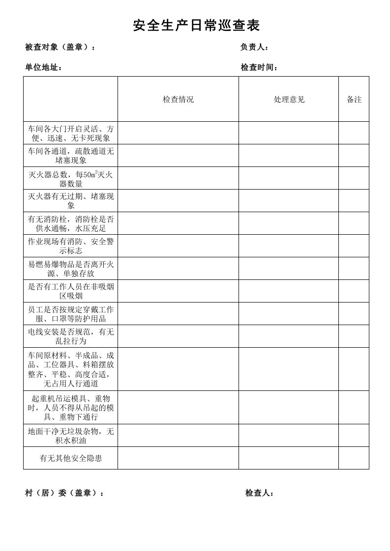 安全生产日常巡查检查表