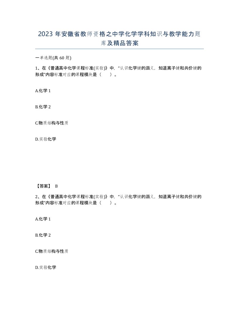 2023年安徽省教师资格之中学化学学科知识与教学能力题库及答案