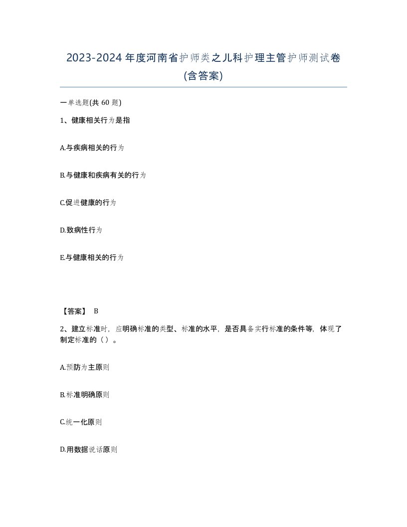 2023-2024年度河南省护师类之儿科护理主管护师测试卷含答案