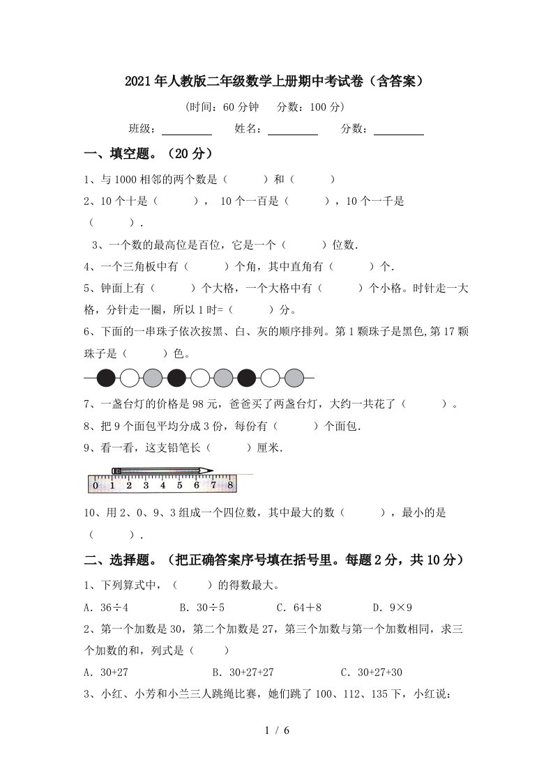 2021年人教版二年级数学上册期中考试卷含答案