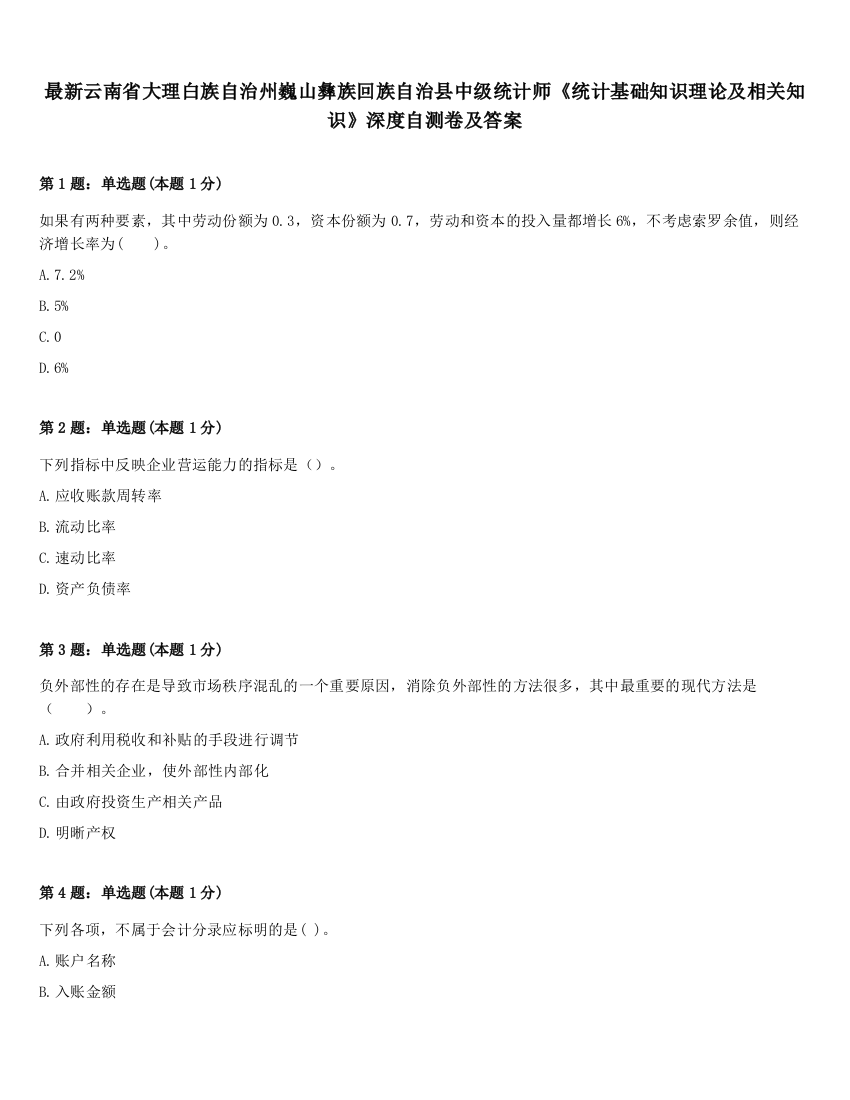 最新云南省大理白族自治州巍山彝族回族自治县中级统计师《统计基础知识理论及相关知识》深度自测卷及答案