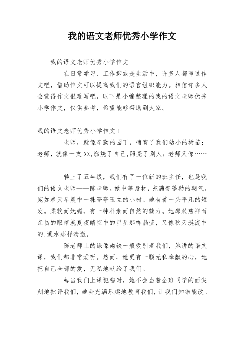 我的语文老师优秀小学作文