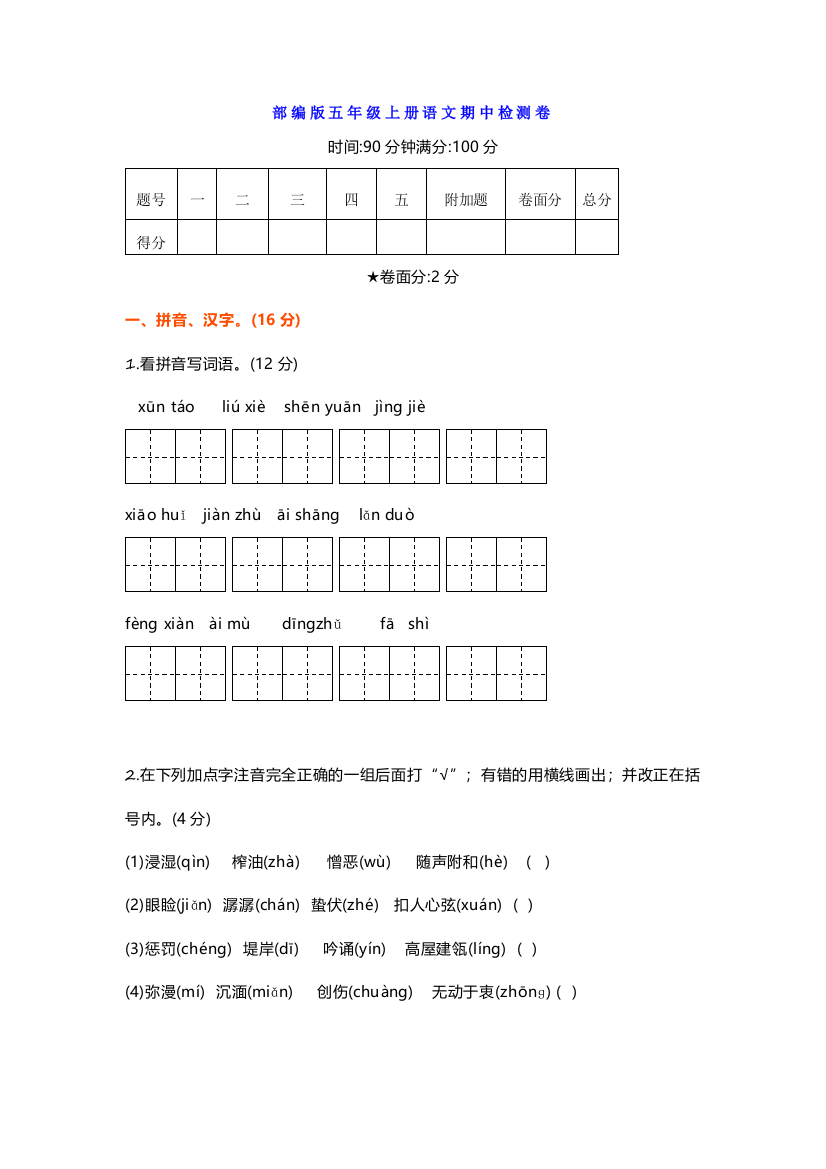 部编版五年级上册语文期中检测卷带答案