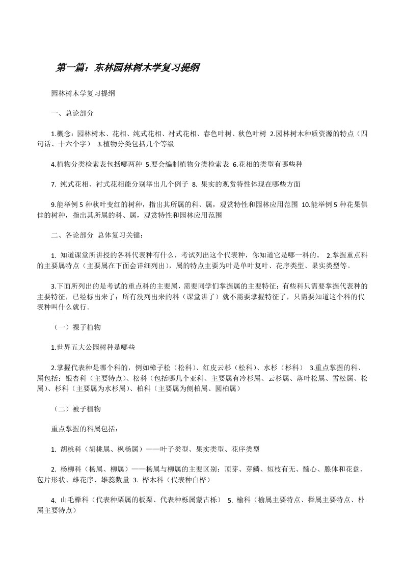 东林园林树木学复习提纲[修改版]