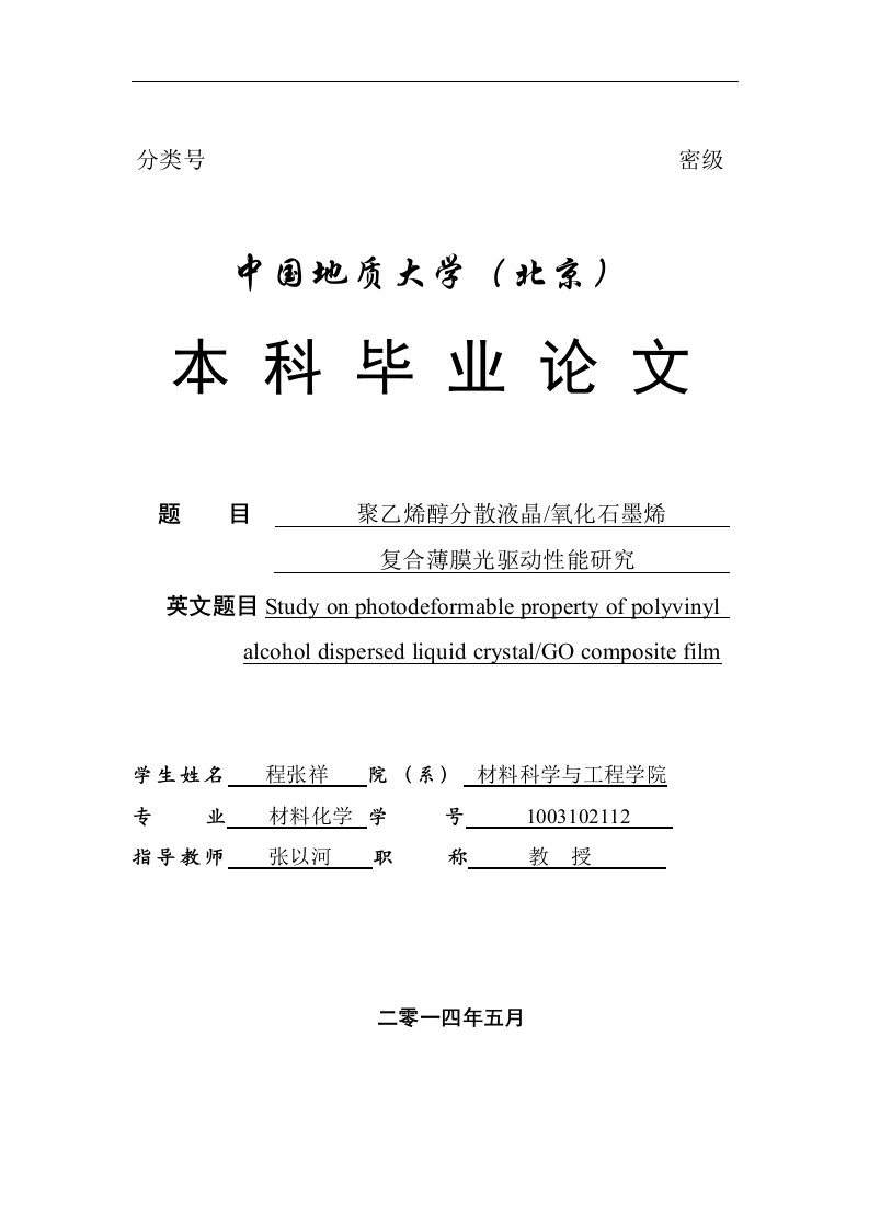 本科毕业论文聚乙烯醇分散液晶-氧化石墨烯复合薄膜光驱动性能的研究