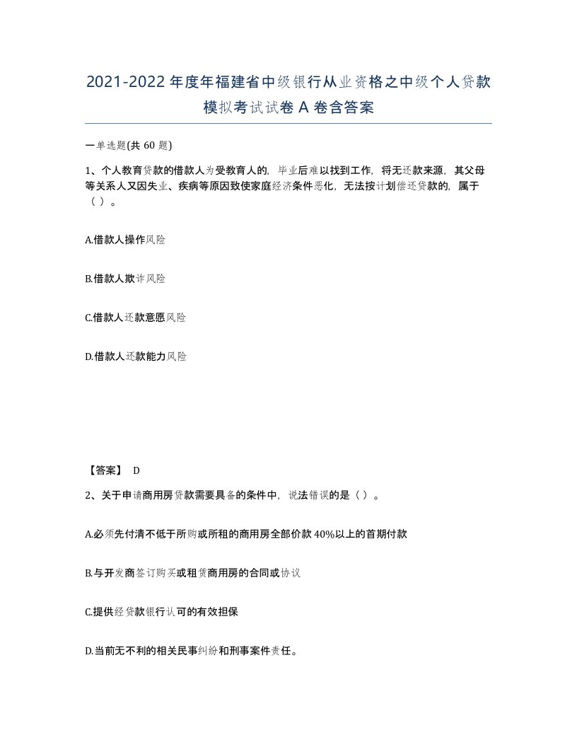 2021-2022年度年福建省中级银行从业资格之中级个人贷款模拟考试试卷A卷含答案