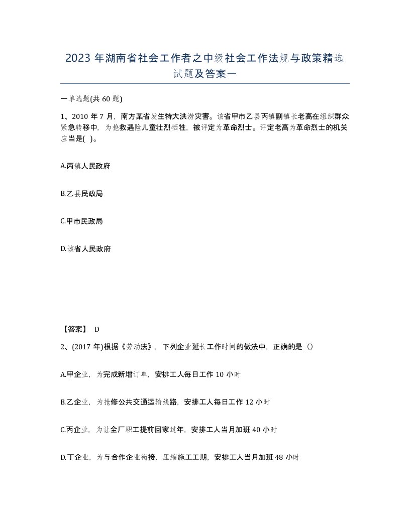 2023年湖南省社会工作者之中级社会工作法规与政策试题及答案一