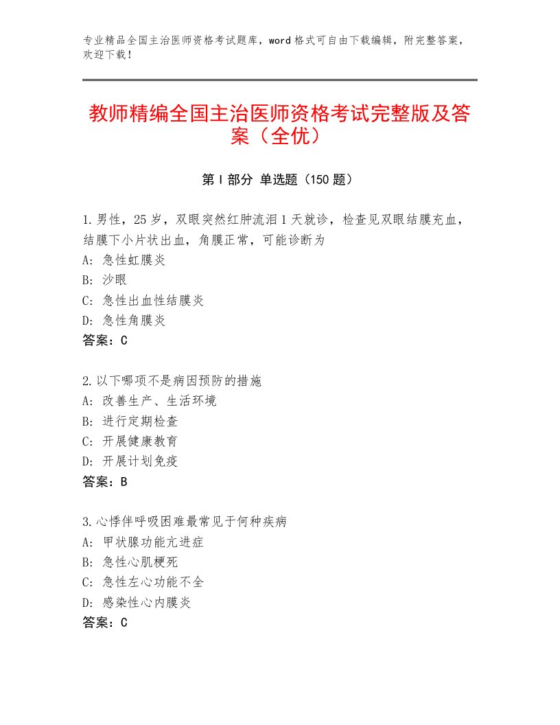 2023—2024年全国主治医师资格考试最新题库带答案解析