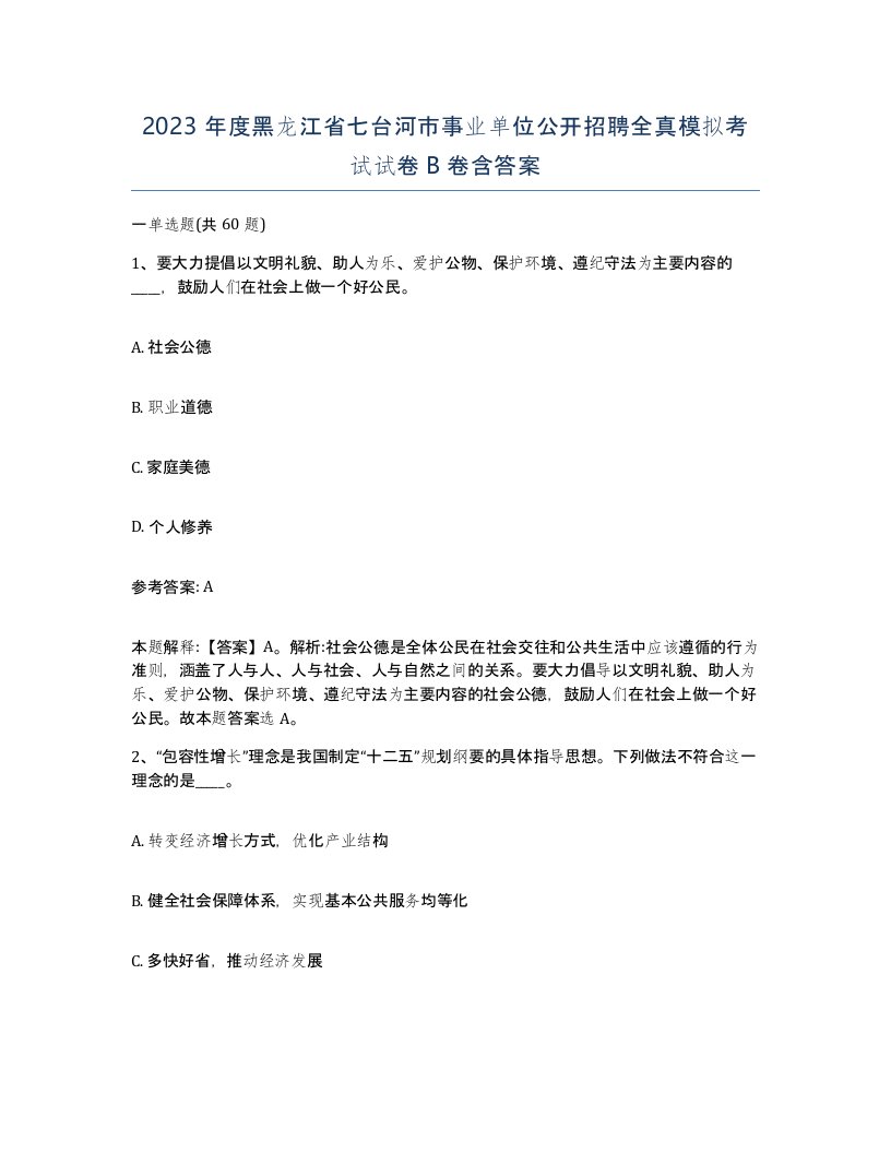 2023年度黑龙江省七台河市事业单位公开招聘全真模拟考试试卷B卷含答案