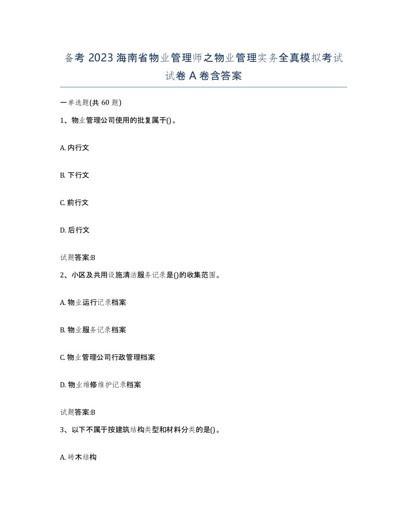 备考2023海南省物业管理师之物业管理实务全真模拟考试试卷A卷含答案