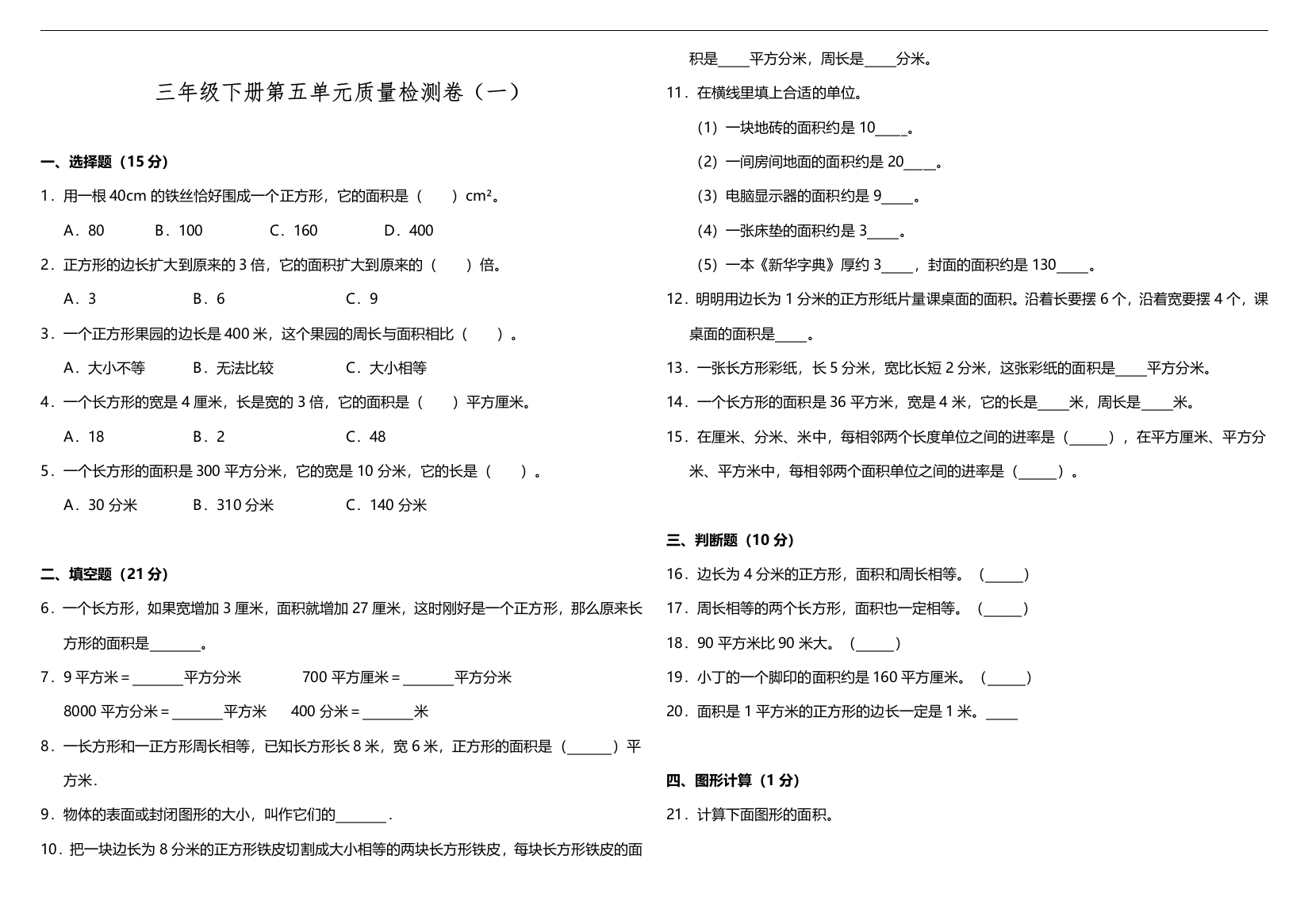 三年级下册数学试题-第五单元检测一-北师大版-含答案