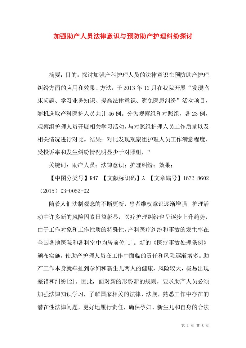 加强助产人员法律意识与预防助产护理纠纷探讨