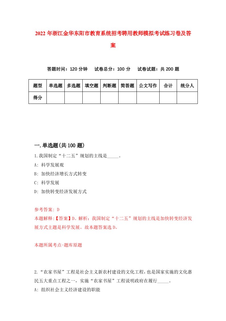 2022年浙江金华东阳市教育系统招考聘用教师模拟考试练习卷及答案第2期