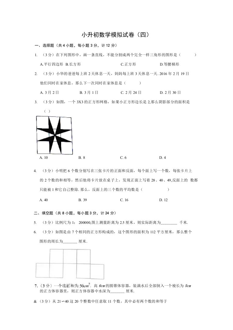 小升初数学模拟试卷(四)