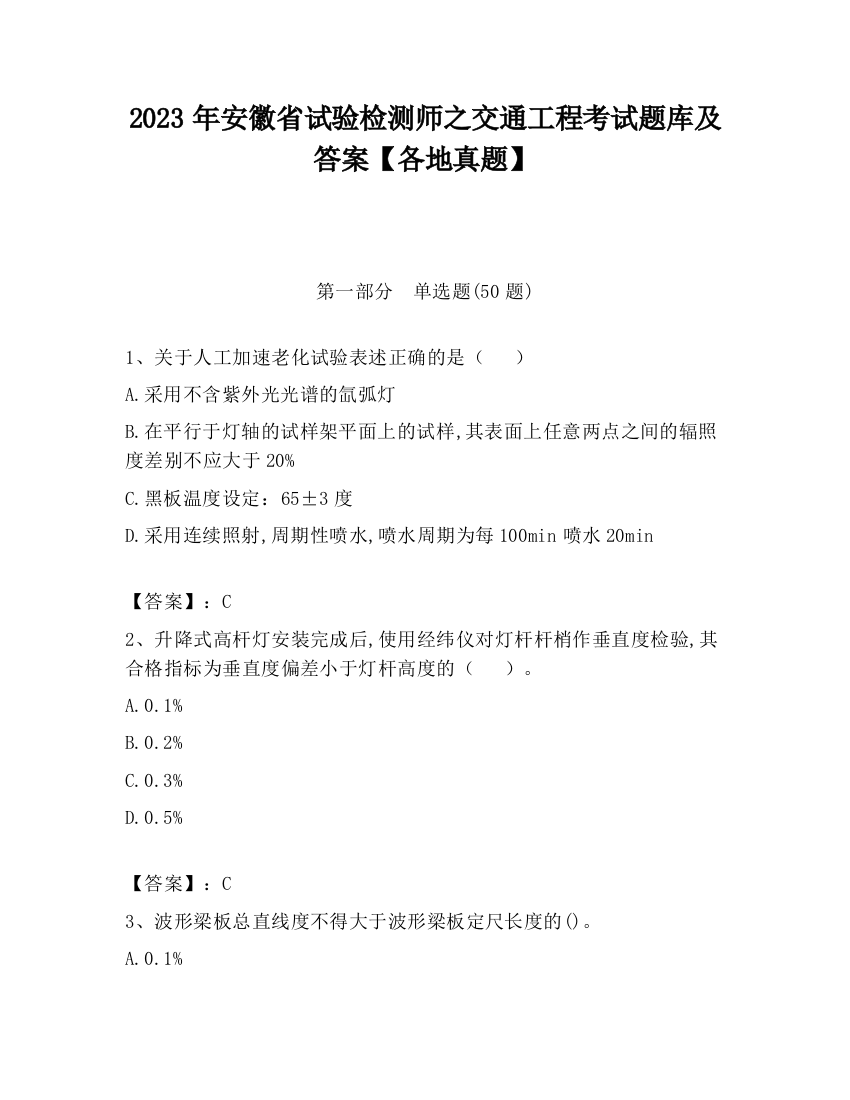 2023年安徽省试验检测师之交通工程考试题库及答案【各地真题】