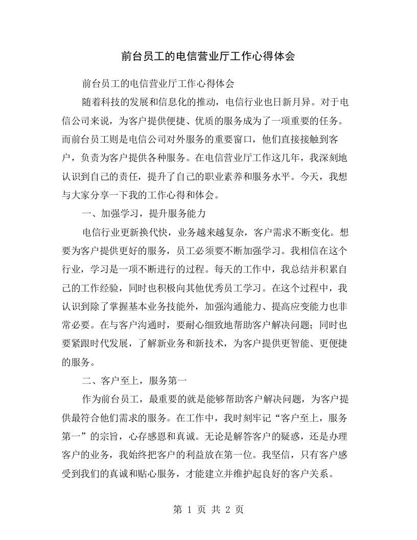 前台员工的电信营业厅工作心得体会