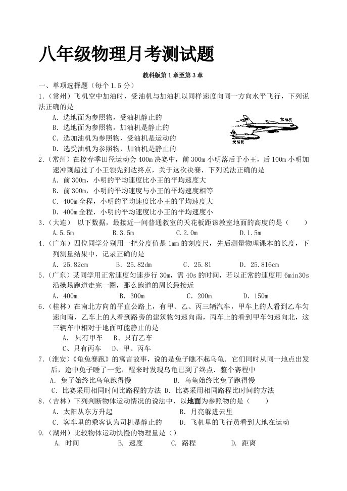 100测评网八年级物理教科版八年级物理第1章至第3章月考测试题