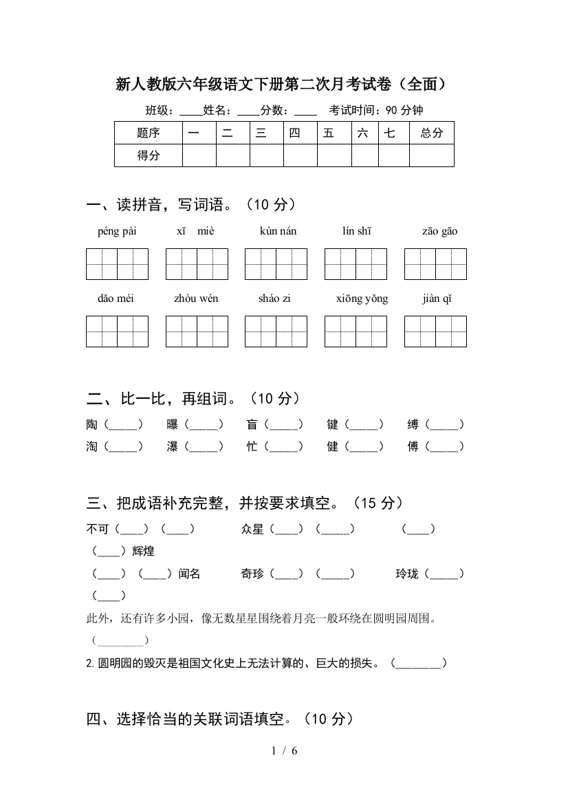 新人教版六年级语文下册第二次月考试卷(全面)