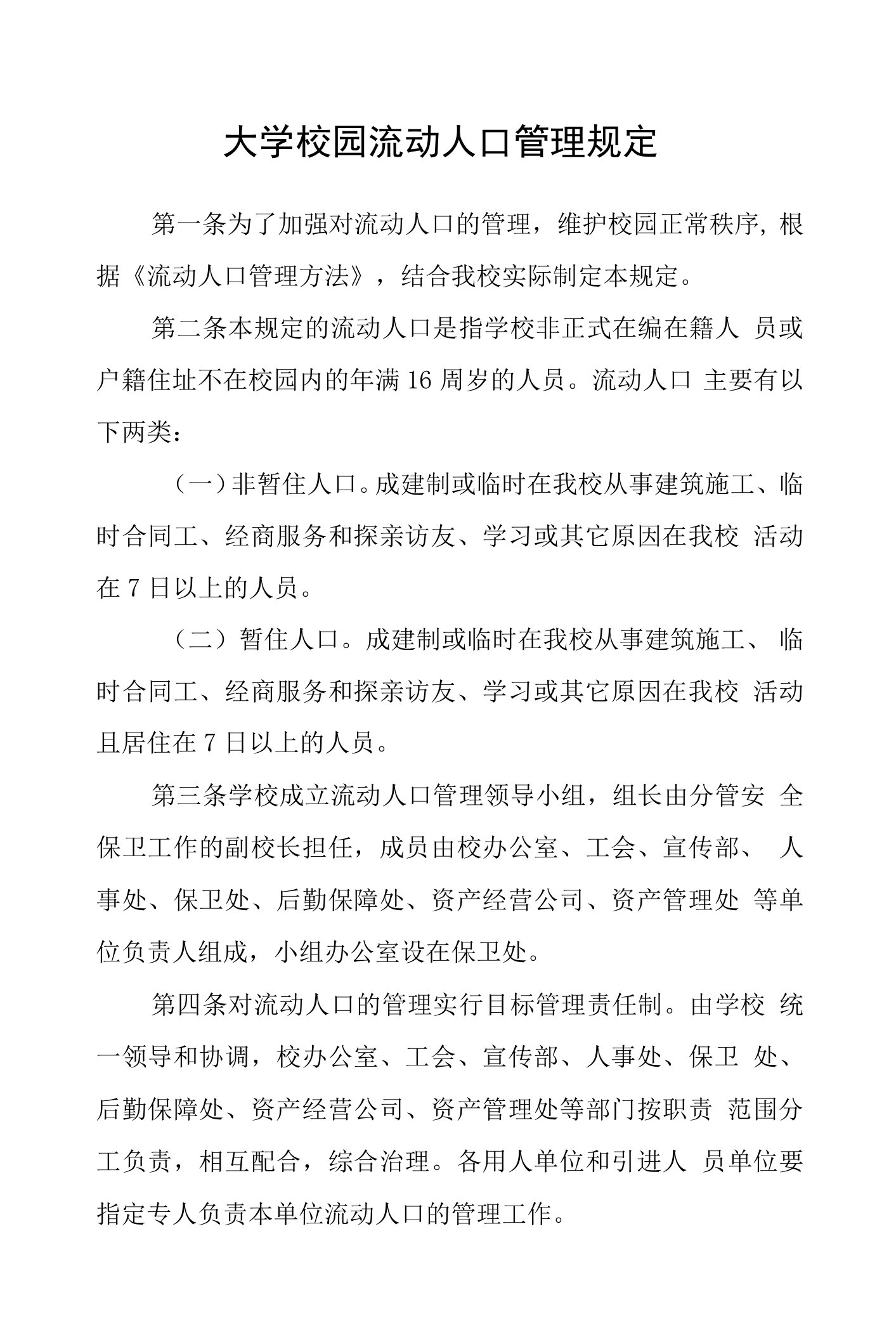 大学校园流动人口管理规定