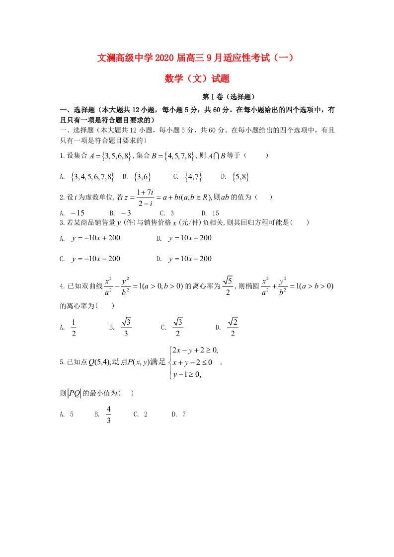 云南省红河州蒙自县文澜高级中学2020届高三数学9月适应性考试试题一文无答案新人教A版通用