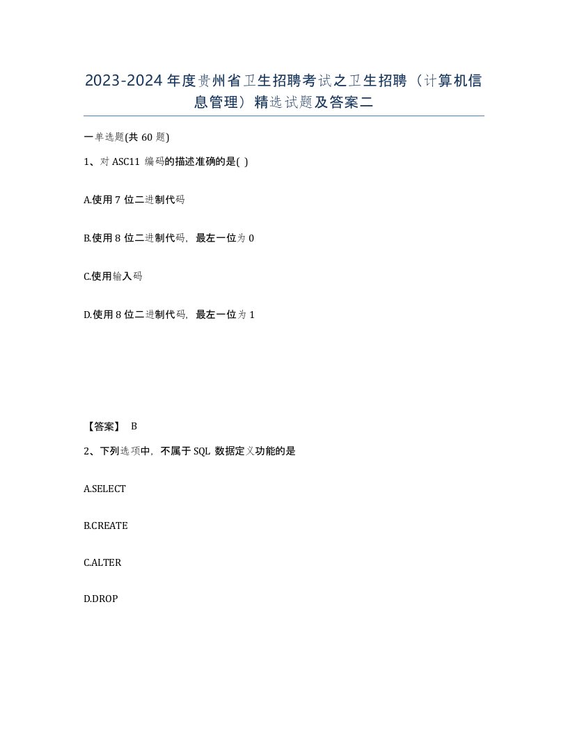 2023-2024年度贵州省卫生招聘考试之卫生招聘计算机信息管理试题及答案二