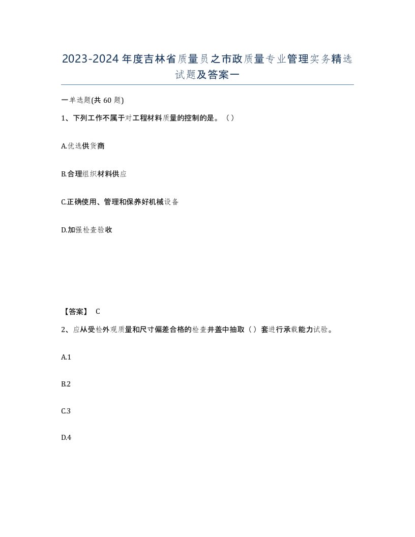 2023-2024年度吉林省质量员之市政质量专业管理实务试题及答案一