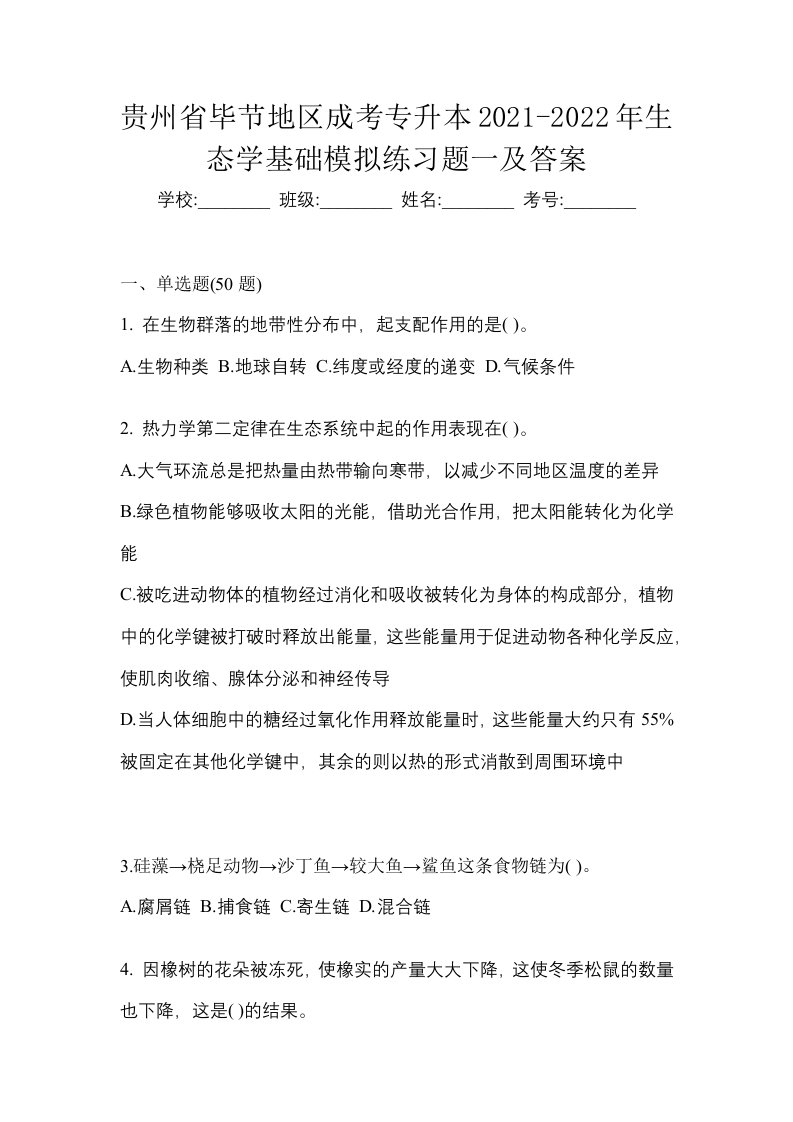 贵州省毕节地区成考专升本2021-2022年生态学基础模拟练习题一及答案