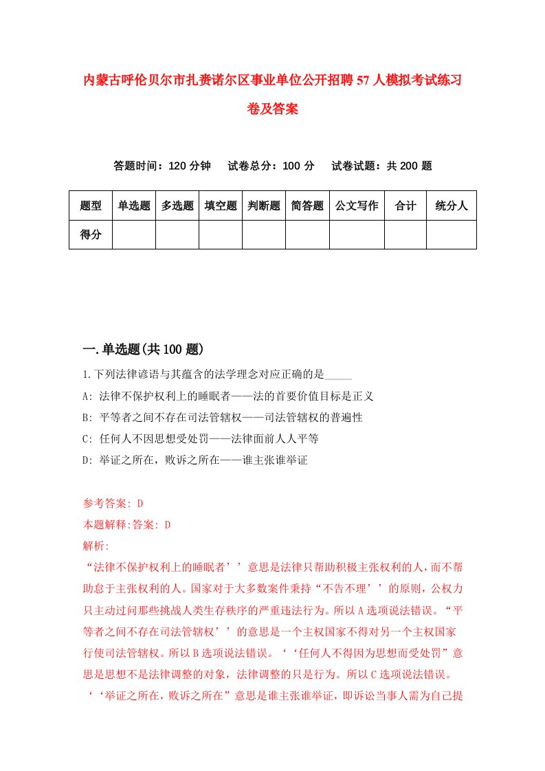 内蒙古呼伦贝尔市扎赉诺尔区事业单位公开招聘57人模拟考试练习卷及答案第3套