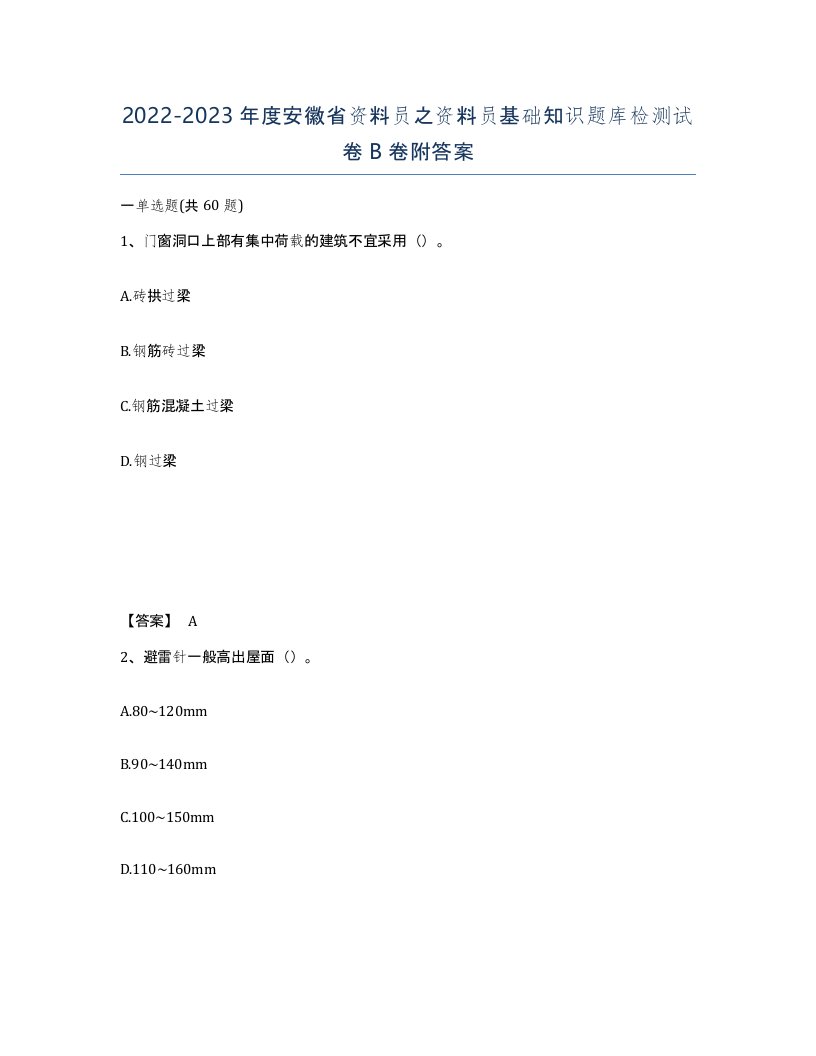 2022-2023年度安徽省资料员之资料员基础知识题库检测试卷B卷附答案