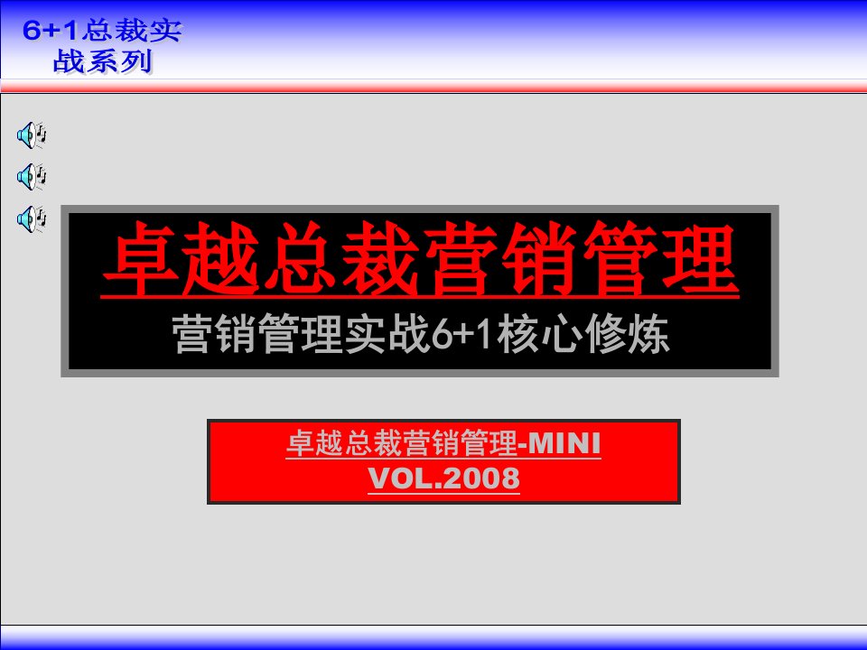 [精选]卓越总裁营销管理-营销管理实战6+1核心修炼