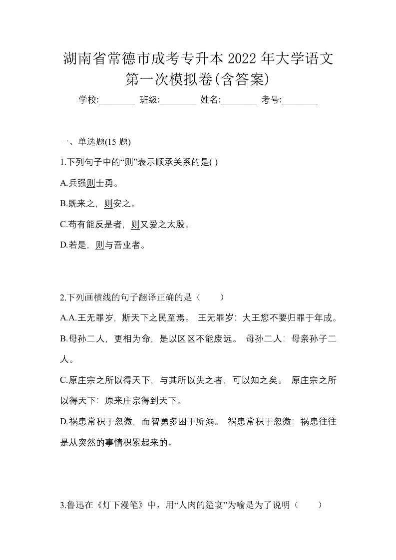 湖南省常德市成考专升本2022年大学语文第一次模拟卷含答案