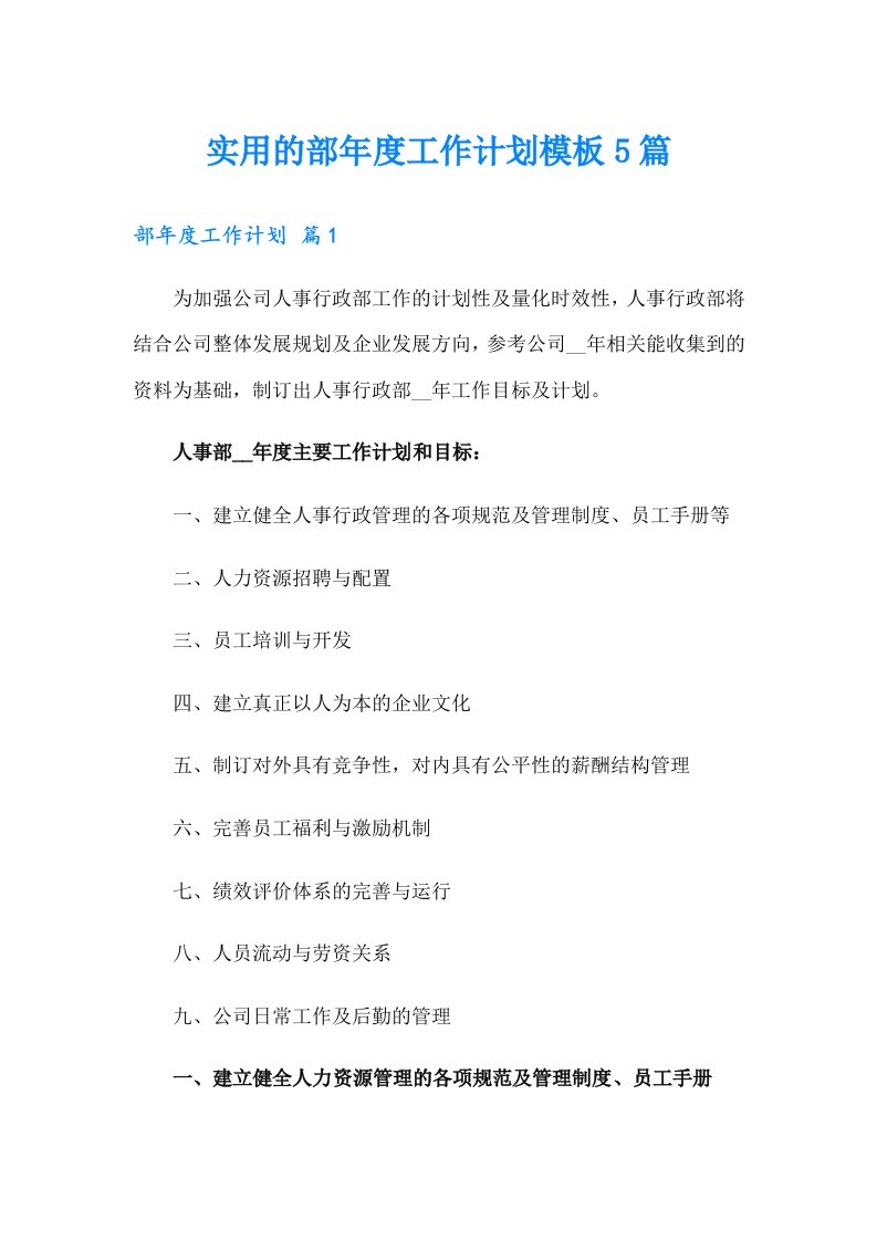 实用的部年度工作计划模板5篇