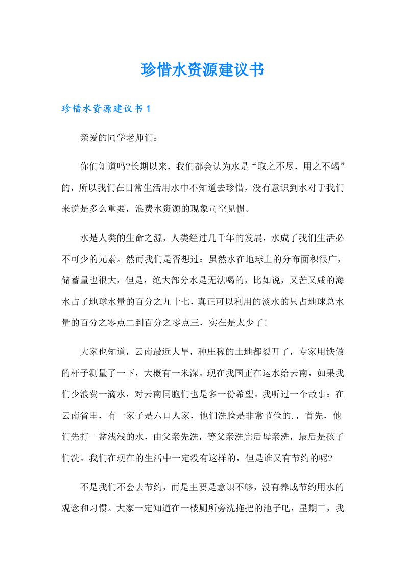 珍惜水资源建议书