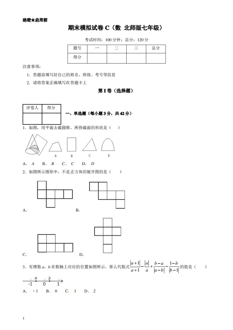 北师大版七年级数学上学期期末复习备考之精准复习模拟题(C卷)(原卷版)